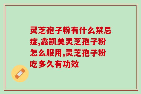 灵芝孢子胶囊产地?灵芝孢子粉生产基地 灵芝孢子胶囊产地?灵芝孢子粉生产基地