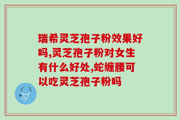 灵芝孢子粉 肺炎？肺癌可以吃海参吗