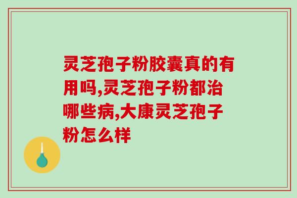 灵芝孢子粉吃了肠鸣？晚期直肠癌能治好吗