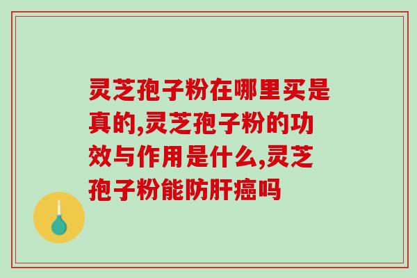 干灵芝无孢子？没有孢子粉的紫灵芝还有功效吗