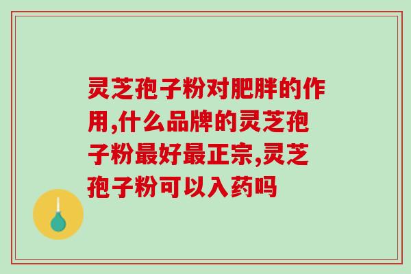 灵芝孢子粉粉图片大全？正宗长白山灵芝孢子粉一斤多少钱