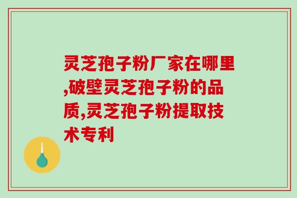 灵芝孢子有什么功？灵芝孢子粉功效与作用及用量是什么