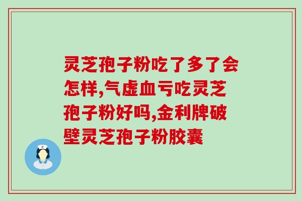 吃灵芝孢子粉会鼻子出血吗？喝灵芝粉出现胃痛胃胀是怎么回事