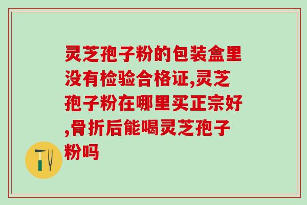 灵芝孢子粉亩产有多少？一亩灵芝可以产多少斤孢子粉