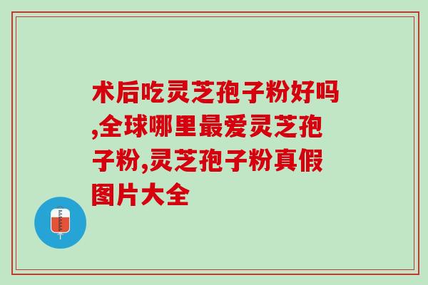 灵芝孢子粉生在哪里？孢子粉是怎么来的