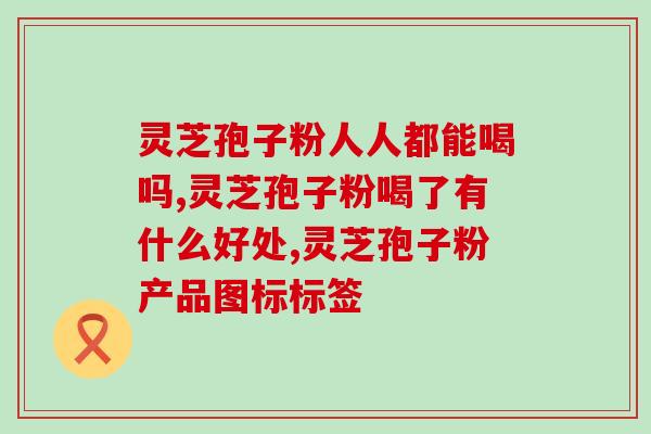 灵芝孢子粉怎样做的？孢子粉用开水冲泡还是温水泡