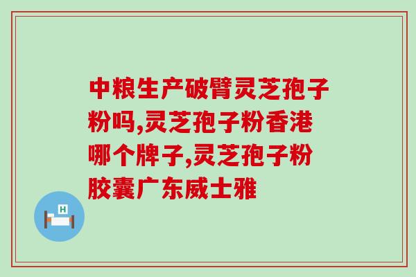 灵芝孢子粉什么季节吃？孢子粉的保质期多长