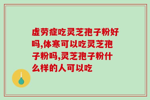 灵芝孢子油正确吃法与用量是多少？服用保健的东西都要挺谨慎的，灵芝孢子油怎么样吃比较好