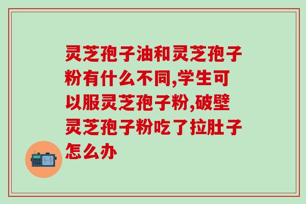 破壁灵芝孢子粉贵吗？为什么寿仙谷破壁灵芝孢子粉那么贵呢