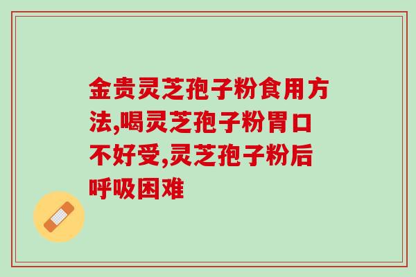 灵芝孢子粉吃法量？孢子粉汤吃法