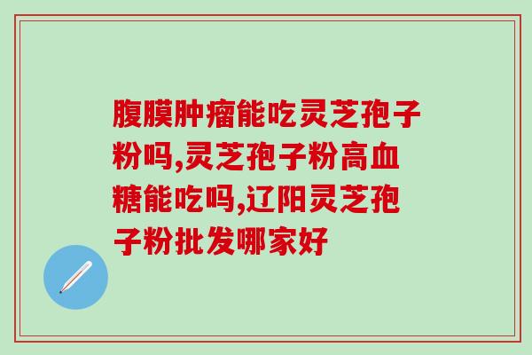 灵芝孢子有什么用途？已采集了灵芝孢子粉的灵芝功效作用怎样呢