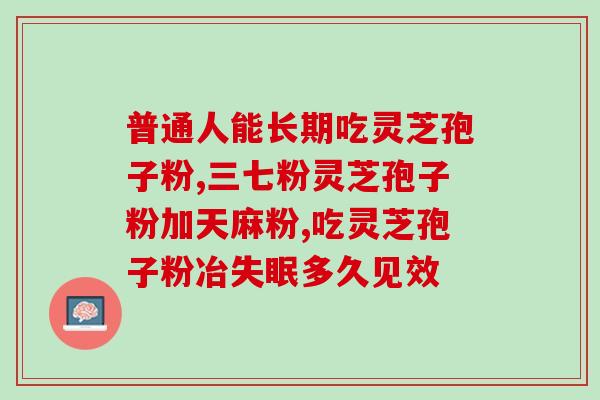 灵芝孢子粉夏天的收藏？夏天吃灵芝孢子粉不上火吗