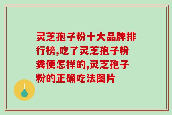 灵芝全破壁？灵芝袍子粉破壁和不破壁的区别体现在哪些方面