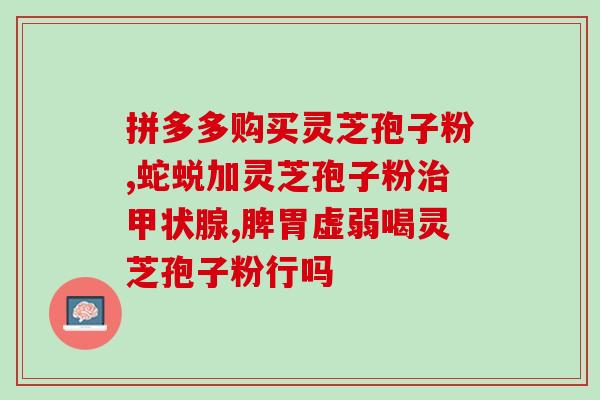 吃灵芝孢子粉什么?灵芝孢子粉功效与作用及用量是什么 吃灵芝孢子粉什么?灵芝孢子粉功效与作用及用量是什么
