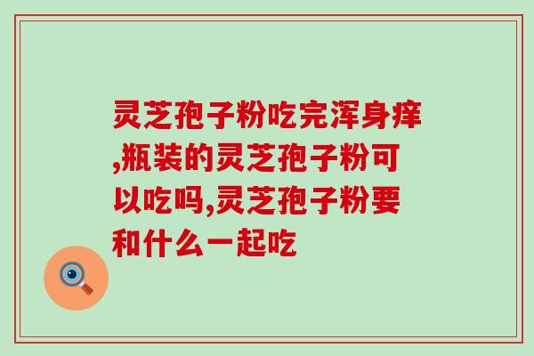 灵芝破壁不破壁区别？灵芝的执行标准