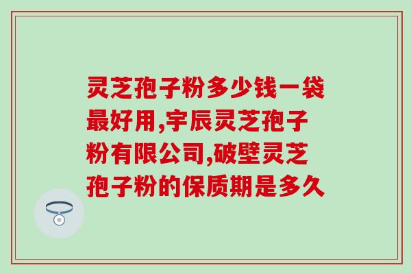 子宫肌瘤能喝灵芝孢子吗？灵芝孢子粉，健康人也能长期服用吗