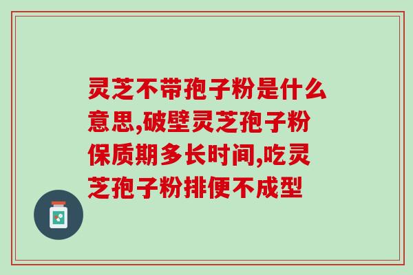 女人吃灵芝孢子油美颜？女人吃了灵芝孢子油可以美颜是吗
