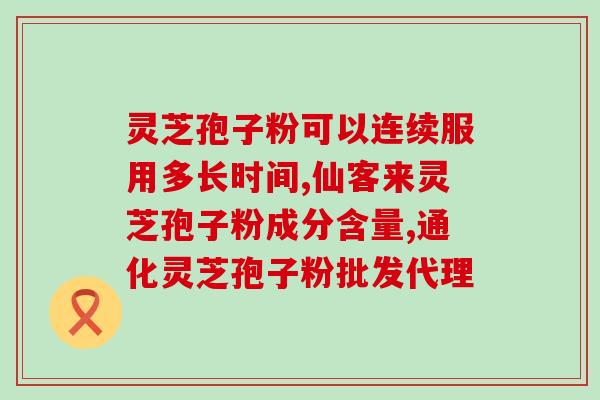 破壁灵芝孢子粉啥样算好？怎样鉴别真正的有效成份和纯度高的破壁灵芝孢子粉在哪能买到