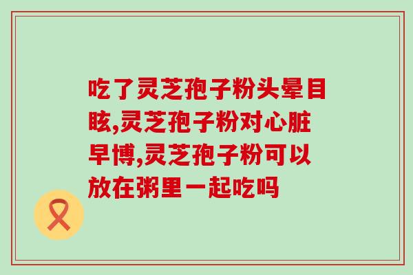 灵芝孢子粉 秃头?孢子粉有补的功效吗 灵芝孢子粉 秃头?孢子粉有补的功效吗
