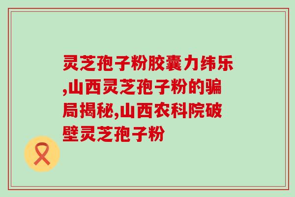 我吃灵芝孢子粉抗癌？灵芝孢子粉对癌症的作用有哪些