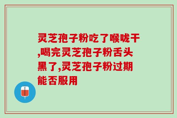 吃了灵芝孢子粉剧烈咳嗽？吃灵芝孢子粉为什么出汗