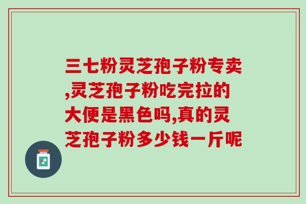 医用灵芝灵芝三萜的含量？为什么说灵芝三萜含量越高抗癌效果越好