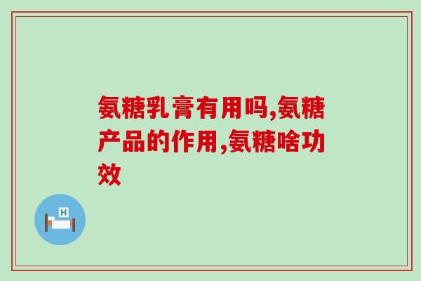 软骨素和氨糖的关系？了解软骨素和氨糖的作用及联合使用效果？