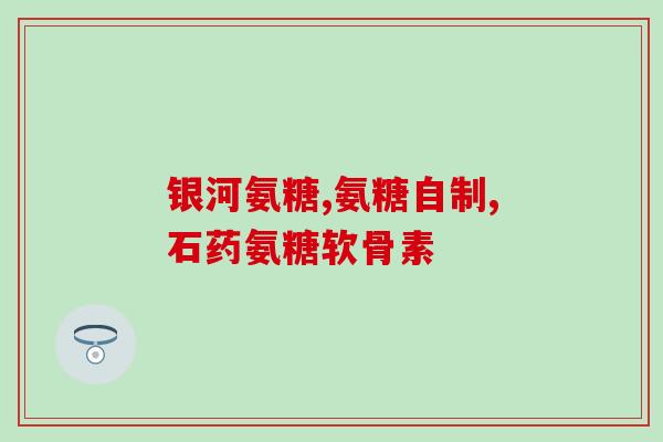葡力氨糖 (帮节)价钱(帮助关节的葡力氨糖，价格合理！)