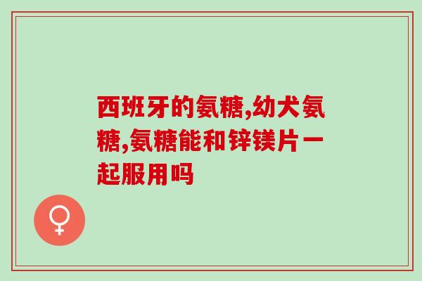 软骨素有必要吃吗博美(博美主人必看：软骨素是否必需？)