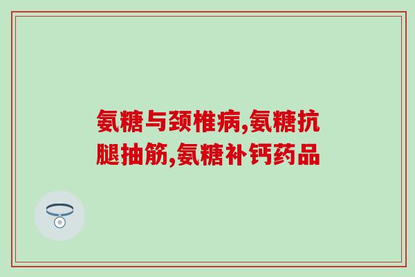 软骨素可以缓解骨刺疼痛吗(软骨素能减轻骨刺疼痛吗？)