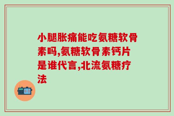 软骨素适合滑膜炎吗(软骨素能缓解滑膜炎吗？)