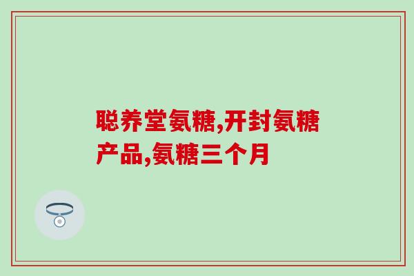 蓝湾氨糖含激素吗(蓝湾氨糖是否含有激素？)
