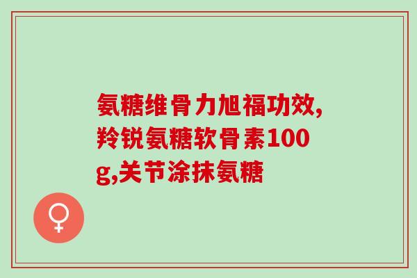 膝关节吃氨糖有用吗(氨糖能缓解膝关节疼痛吗？)