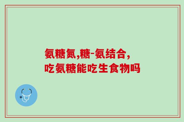 软骨素买什么颜色的好看(如何选择软骨素颜色更完美？- 助你美丽！)