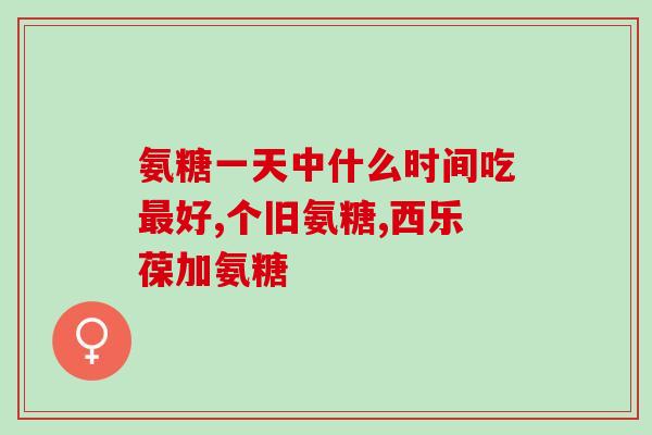血小板低能吃硫酸软骨素吗(血小板低患者能否摄入硫酸软骨素？)