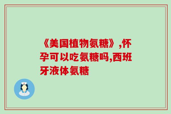 腰酸可以吃氨基葡萄糖吗(腰酸如何缓解？氨基葡萄糖或可作为一种选择！)