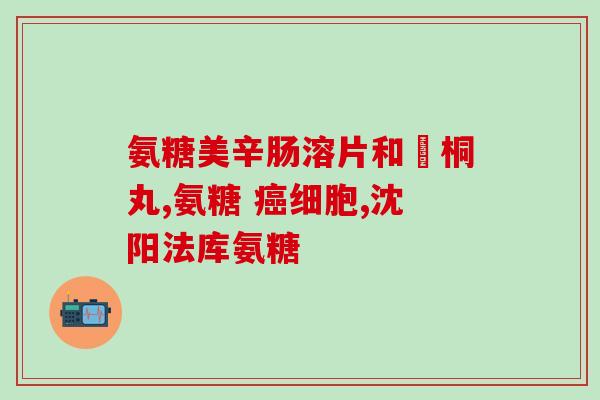 血糖高吃氨糖吗(饮食调理：高血糖患者可否食用氨糖？)
