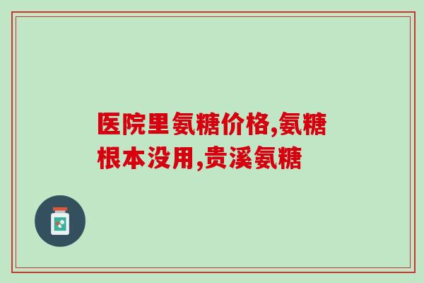 贺欣康软骨素(贺欣康软骨素：拥抱健康生活的明智之选)