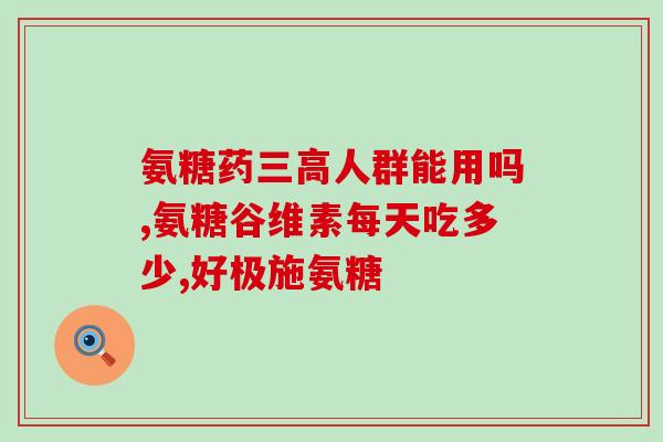 软骨素氨糖有副作用吗知乎(软骨素氨糖是否有不良反应？)