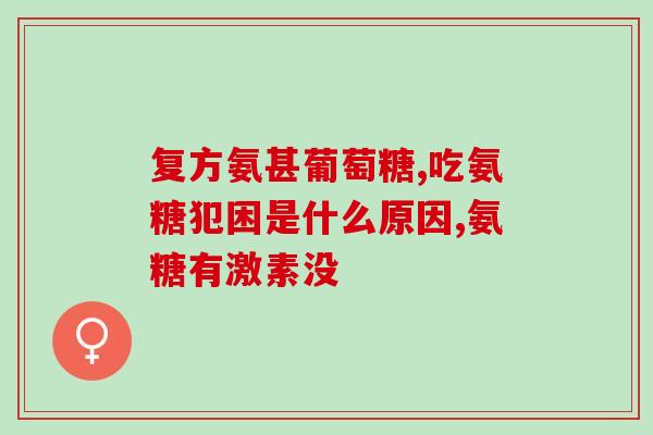 进口氨糖和国产氨糖讲解(进口与国产氨糖对比：哪种更值得选择？)