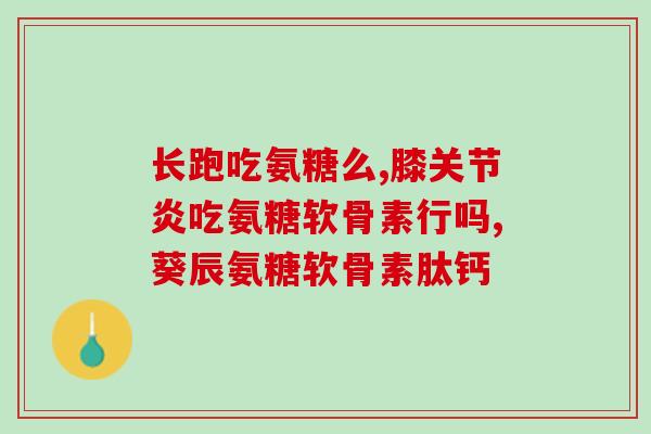 软骨素大骨片是什么东西(软骨素大骨片是哪种食品？)