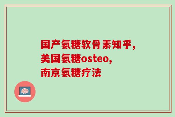 花蜀堂氨糖软骨素(美国花蜀堂氨糖软骨素：缓解关节疼痛，促进关节健康)