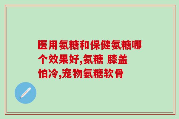 补充氨糖还需补钙吗(氨糖补钙效果如何？需不需要同时补钙？)