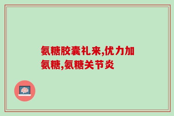 过期的软骨素能给狗狗吃吗(狗狗能否食用过期的软骨素？)