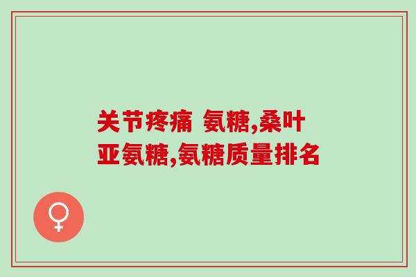 软骨素见效时间(软骨素多久见效？50天用后可获得明显改善)