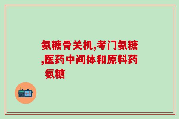补充氨糖的最佳剂量是多少(氨糖的最佳剂量是多少？——关于氨糖摄入量的建议)