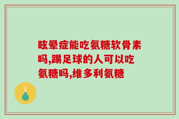 软骨里面有没有软骨素(软骨素的存在状态是什么？)