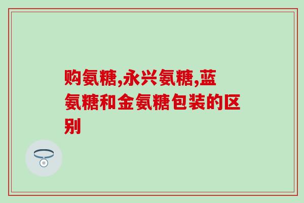 软骨素和骨头汤的区别(软骨素与骨头汤的不同之处)
