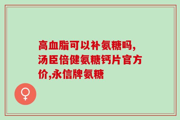 软骨素停了钙流失严重吗(软骨素的使用会加剧骨质疏松吗？)