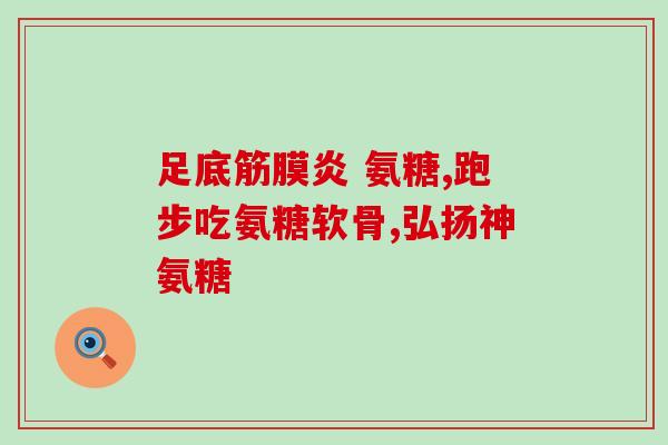 软骨素肋软骨炎(软骨素缓解肋软骨炎，效果显著)